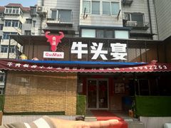 -牛头宴(凌水路店)