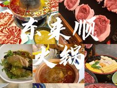 -东来顺•非遗火锅(外滩店)
