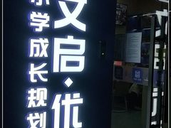 -文启·优思高端托教(复兴校区)