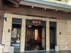 -新荣记(椒江店)