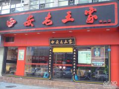 门面-高望村老王家(南光店)
