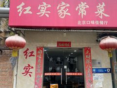 -红实家常菜(静安里店)
