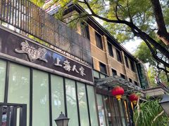 门面-金枝玉叶上海人家食府(三里河店)