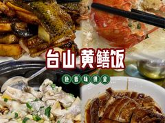 -阿四台山黄鳝饭(东门店)