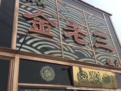 -金家老三饭庄(常营店)