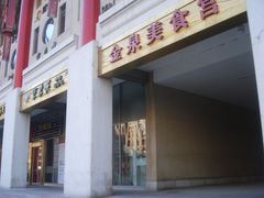 -东来顺饭庄(金泉广场店)