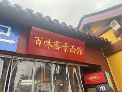 -鸡鸣寺百味斋素菜馆
