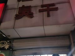 门面-唐记臭干(金鹰后街店)