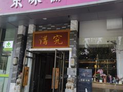 -京味斋·烤鸭·北京菜(安贞店)