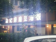 -温记府廟豆汤饭·始于1955年(海椒店)