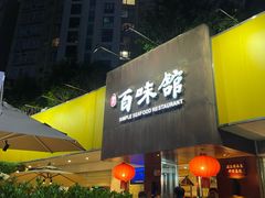 -百味馆·海鲜·湛江菜(后海花园店)