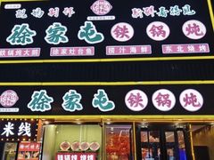 -徐家屯铁锅炖(宋家庄店)