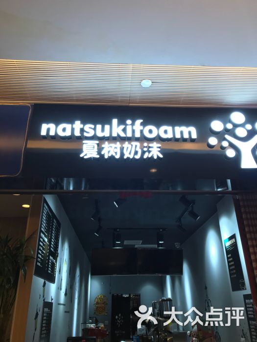 夏树奶沫(世纪都会店)-图片-天津美食-大众点评网