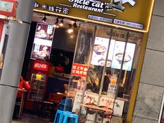 门面-渝和喵叔米线(南坪万达店)