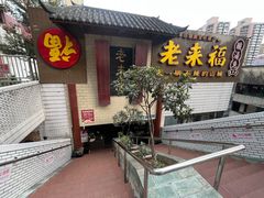 -老来福·非遗酸汤兔(凯旋路店)