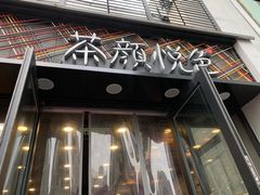 门面-茶颜悦色(花园道店)