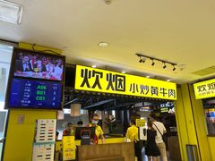 门面-炊烟小炒黄牛肉(中心印象城店)
