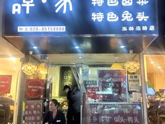 -谭家·钵钵鸡·蹄花·兔头(玉林南路店)