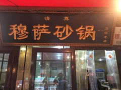 门面-清真·穆萨砂锅(大皮院店)