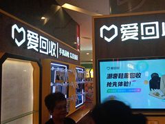 -爱回收(889广场店)