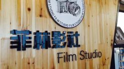 -菲林婚纱摄影工作室