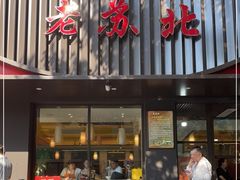 门面-老苏北饭店(江都店)
