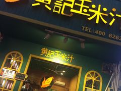 门面-黄记玉米汁(叠翠路店)