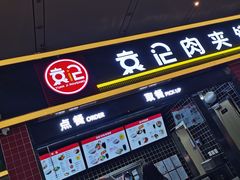 门面-袁记肉夹馍(北客站店)