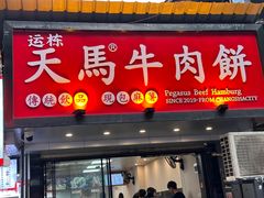 -运栋天马牛肉饼(长郡店)