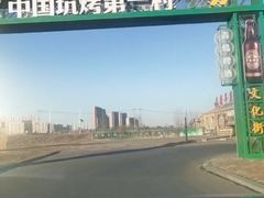 -吉顺坑烤