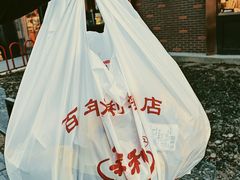 -百年义利(北兴路店)