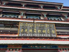 -老光明岗琼甜茶馆