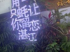 -蠔爺王志德生蚝馆(金沙湾店)