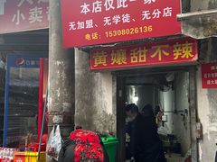 -南门黄孃甜不辣