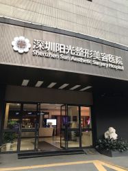 -深圳阳光医疗美容医院·旗舰店