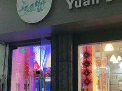 门面-元氏钵仔糕(北京路店)