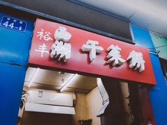 门面-裕丰西湖干菜饼