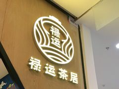 门面-禄运茶居·手工点心(猎德店)
