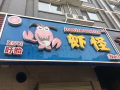 -盱眙虾怪·旗舰店