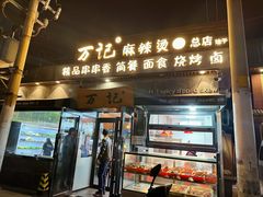 -万记麻辣烫国展总店