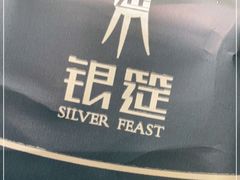 -银筵(武夷路店)