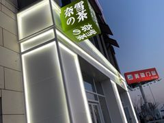 -奈雪的茶(中粮祥云小镇店)