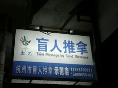 android_upload_pic-太乙盲人推拿按摩连锁(星洲店)