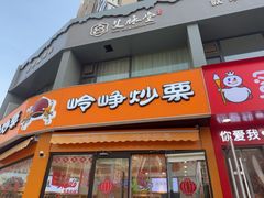 -岭峥炒栗(大河古镇店)