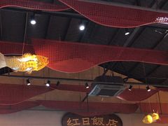 -红日饭店(裕隆三路店)