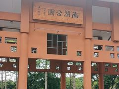 -南宁南湖公园