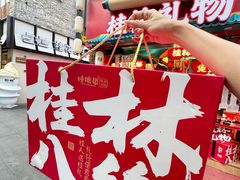 -捶糖帮桂林特产伴手礼(西街店)