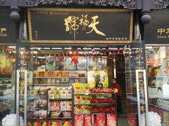 门面-天福号(前门店)
