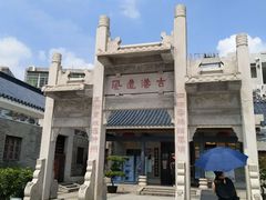 -黄埔古港
