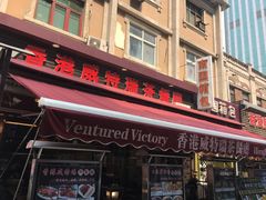 门面-香港威特瑞茶餐厅(小白楼音乐厅店)